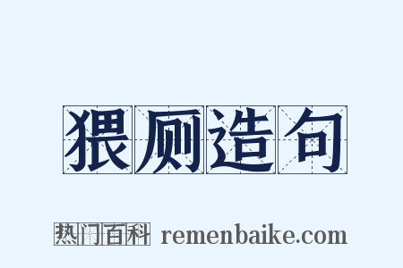 猥厕造句是什么意思的图片